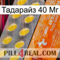 Тадарайз 40 Мг new05